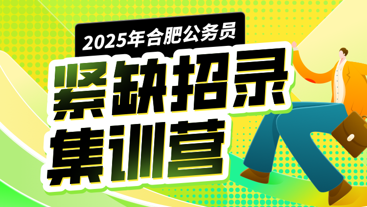 2025年合肥公务员紧缺招录集训营【含图书】