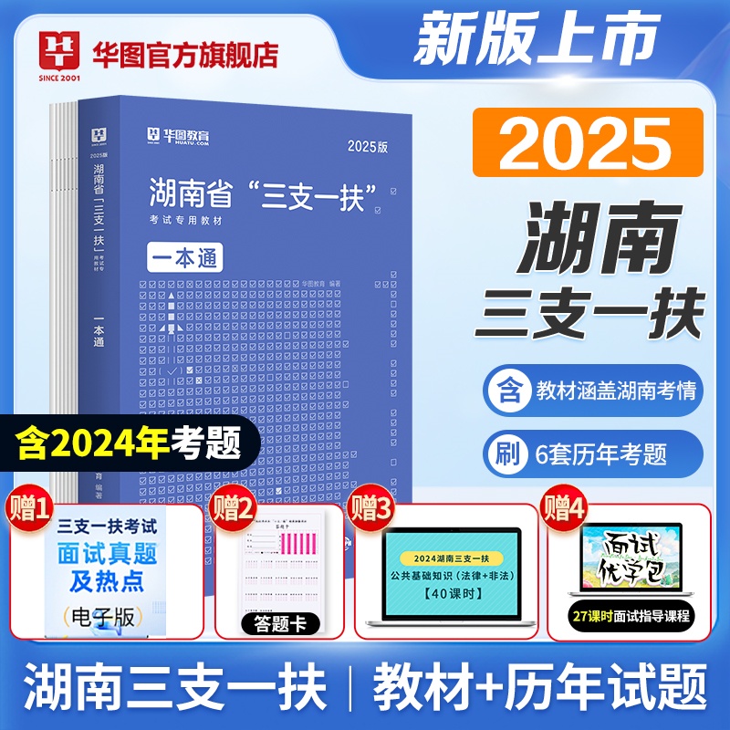 2025版湖南省“三支一扶”考试专用教材：一本通（含6套历年试卷）