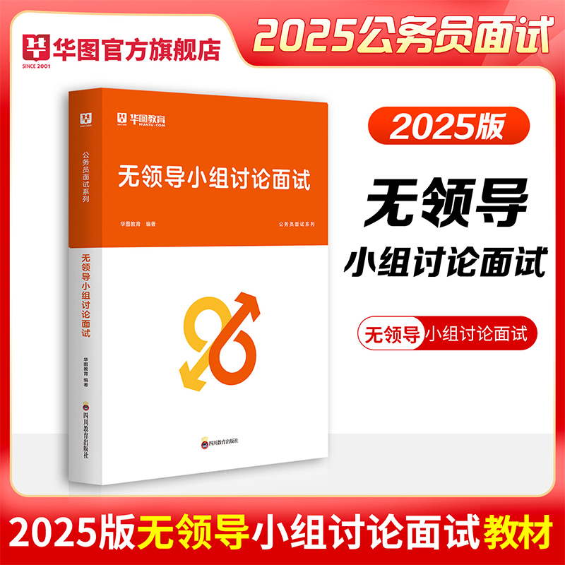 2025版公务员面试教你赢系列无领导小组讨论面试