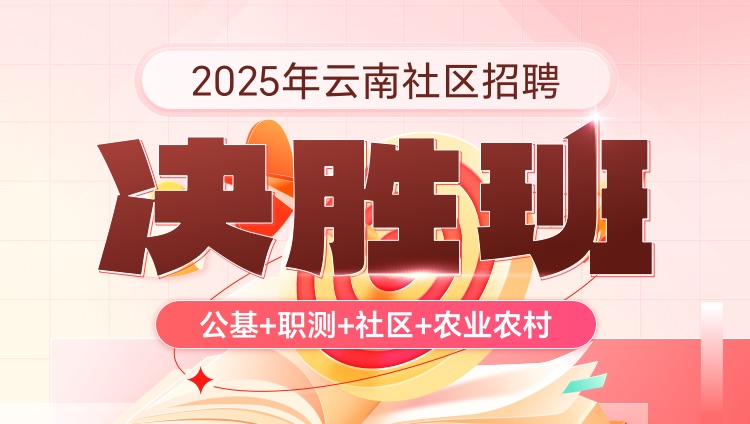 2025年云南社区招聘【公基+职测+社区+农业农村】决胜班（含图书）