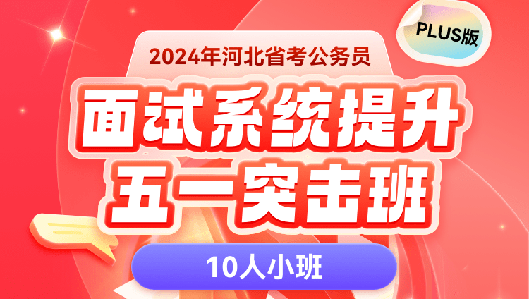 2024年河北省考公务员面试系统提升PLUS-五一突击班