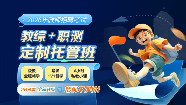 【全国】【教综+职测】2026年教招笔试·定制托管班