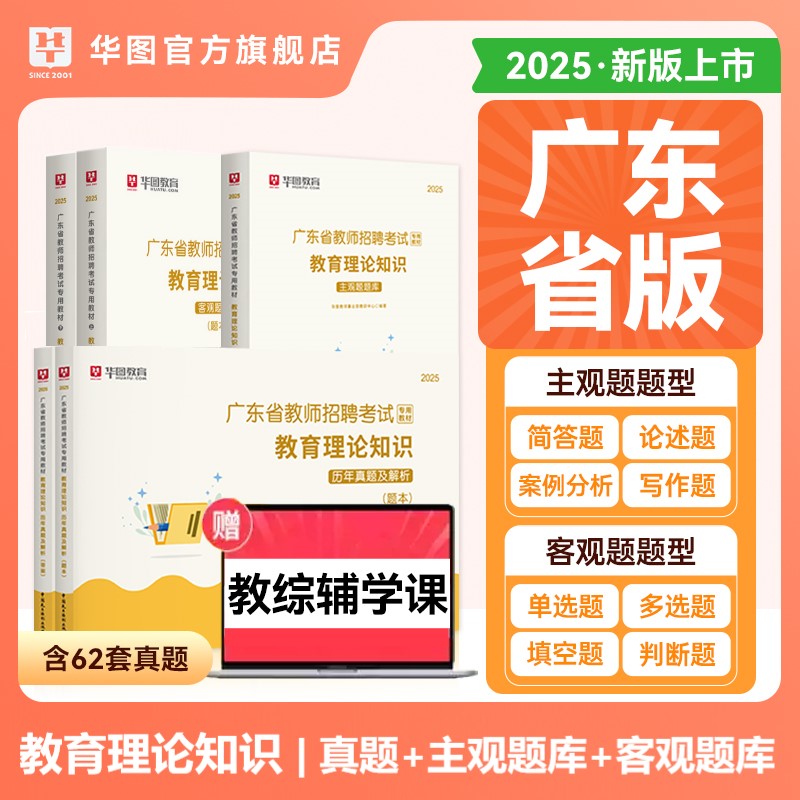 2025年广东教师招聘【教育理论知识】历年+主观题库+客观题库 共5本