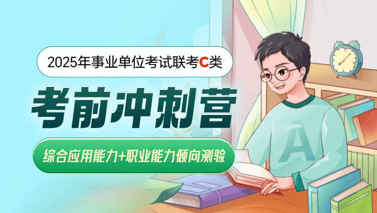 2025年事业单位联考【综合应用能力+职业能力倾向测验】C类冲刺营