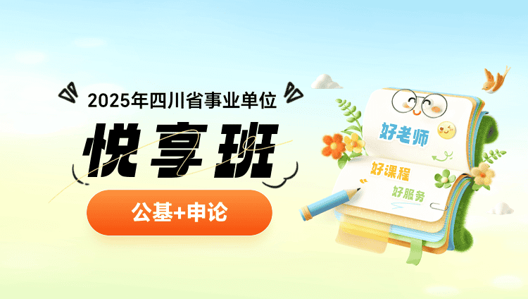 2025年四川省事业单位【公基+申论】悦享班（含图书）