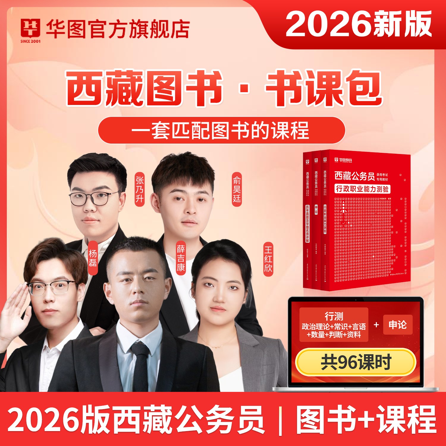 【书课包】2026版西藏公务员书课包（教材+试题+课程）