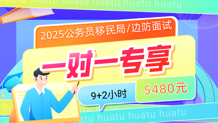 2025年国考面试9小时一对一优享（移民局/边防）