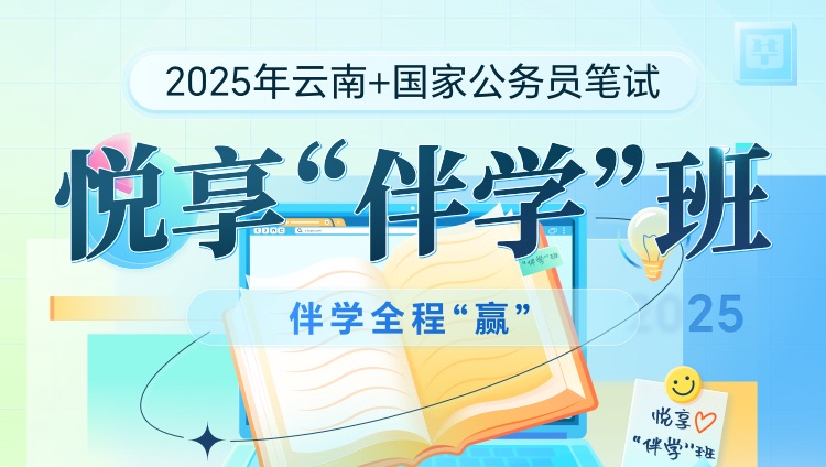 【省国联报】2025年云南+国考公务员笔试悦享“伴学”班（4期）