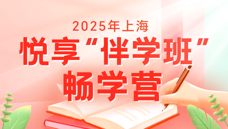 2025年上海公务员笔试悦享“伴学”班（畅学营1期）