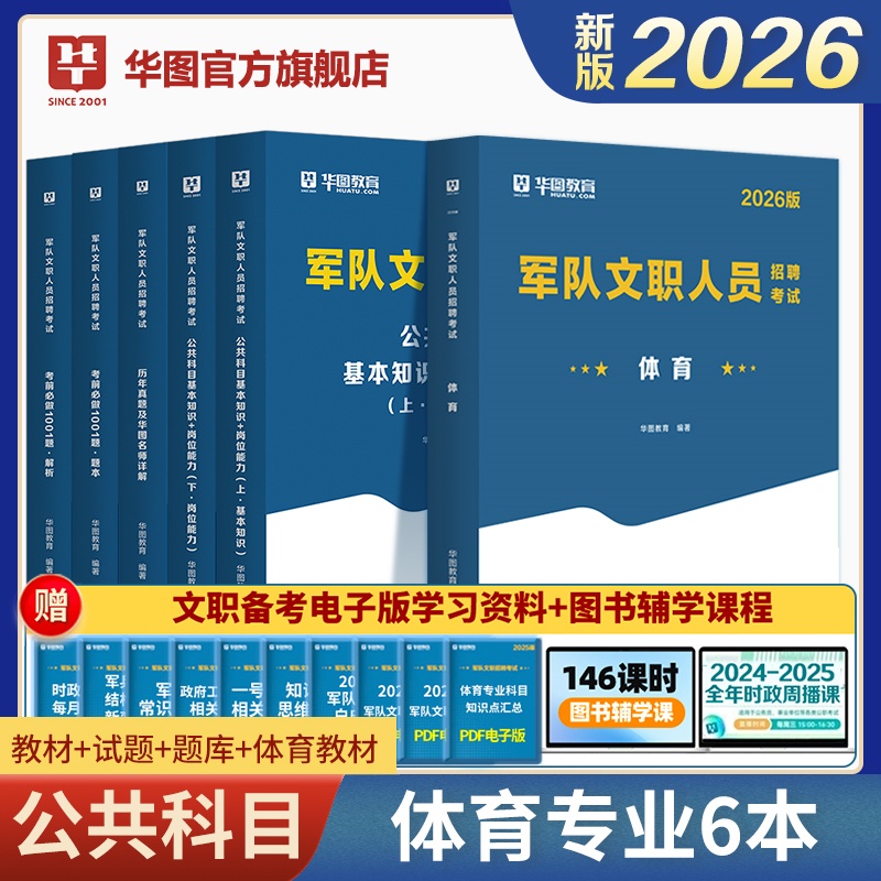 2026版军队文职人员招聘考试【公共科目+体育学】教材+历年+题库 6本