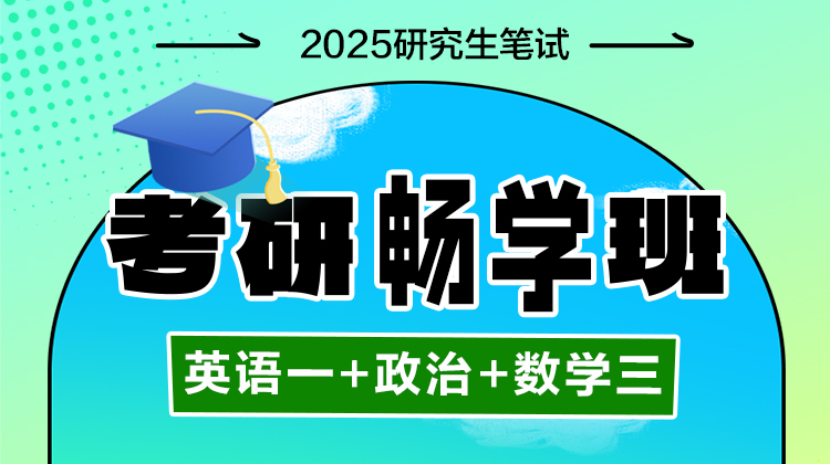 2026年考研畅学班【英语一+政治+数学三】（含图书）