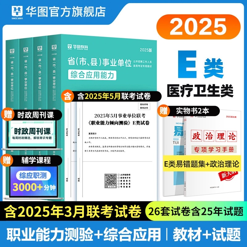 【E类】2025事业单位考试【综合应用能力+职业能力倾向测验】 教材+历年 4本