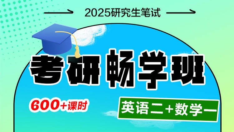 2025年考研畅学班【英语二+数学一】