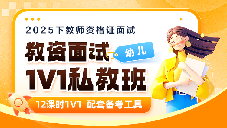 【2025年下】【幼儿】教资面试·1V1私教班