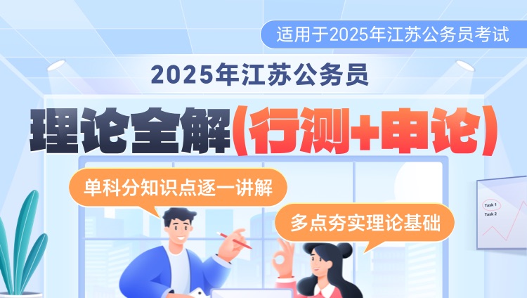 2025年江苏公务员理论全解（行测+申论）
