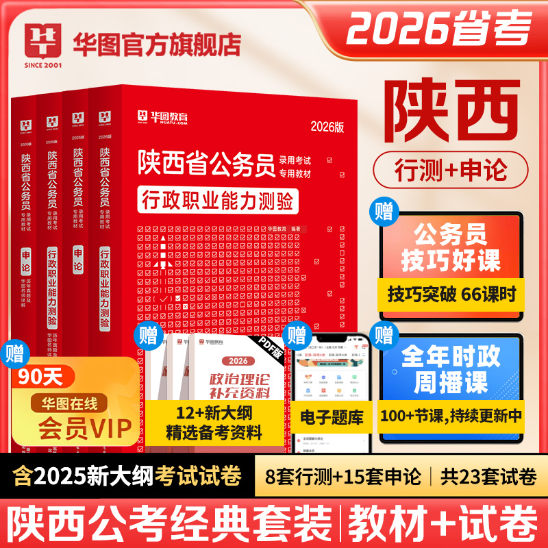 2026版陕西省公务员录用考试【行测+申论】教材+历年 4本