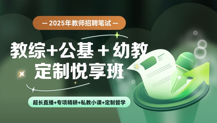 【湖北】【教综+公基+幼教】25教招笔试定制悦享班（含图书）