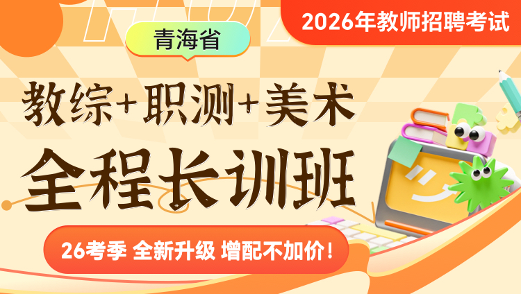 【青海】教综+职测+学科（美术）2026年教招笔试·全程长训班