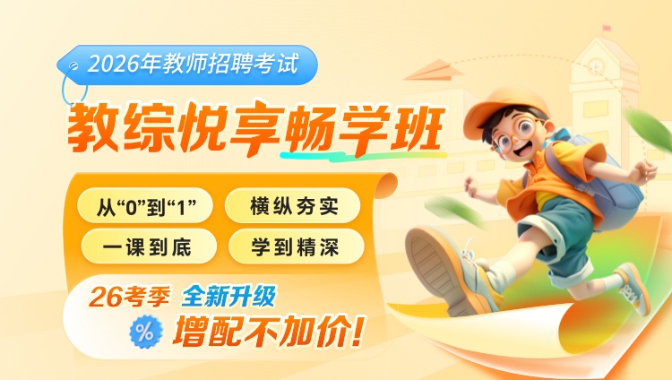 【全国-教综】2026年教招笔试·悦享畅学班