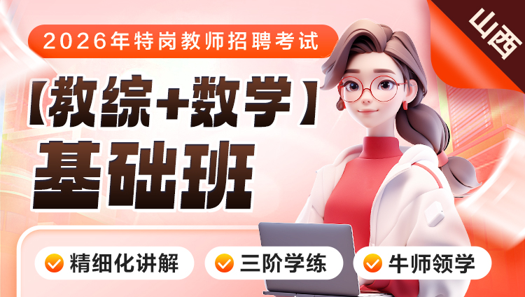 【山西】【教综+数学】2026年特岗笔试·基础班