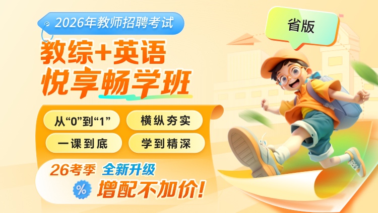 【云南】【教综+英语】2026年教招笔试·悦享畅学班
