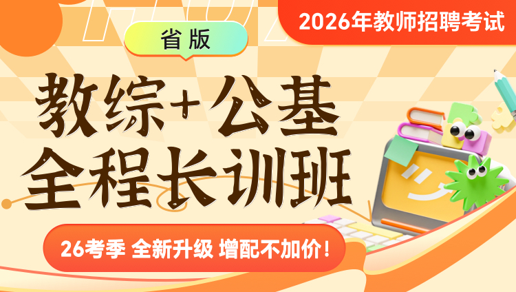 【云南】【教综+公基】2026年教招笔试·全程长训班