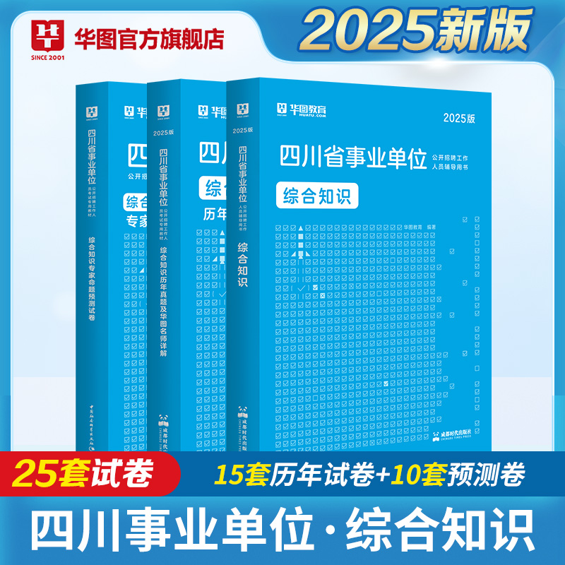 2024版四川事业单位综合知识教材+历年试题+预测 3本