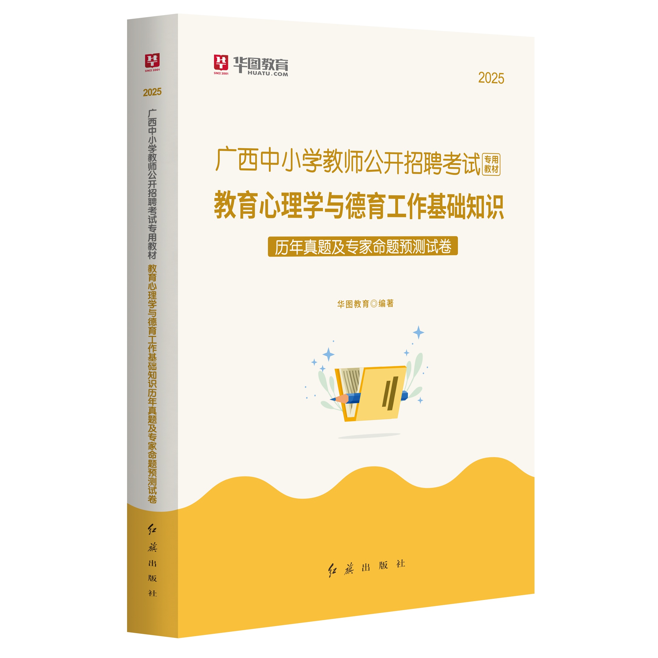 2025广西中小学教师公开招聘考试【教育心理学与德育工作基础知识】历年1本