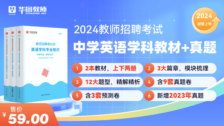 2024教师招聘学科教材+历年试题·中学英语