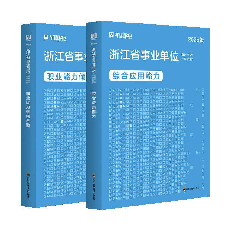 2025版浙江省事业单位【职测+综应】 教材 2本