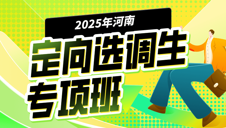 2025年河南选调生专项班