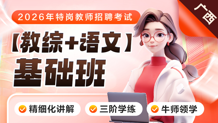 【广西】【教综+语文】2026年特岗笔试·基础班