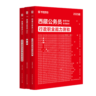 2025版西藏公务员【申论+行测】教材+历年+政治理论套装 共6本