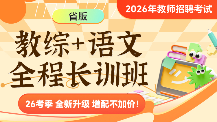 【陕西】【教综+语文】2026年教招笔试·全程长训班