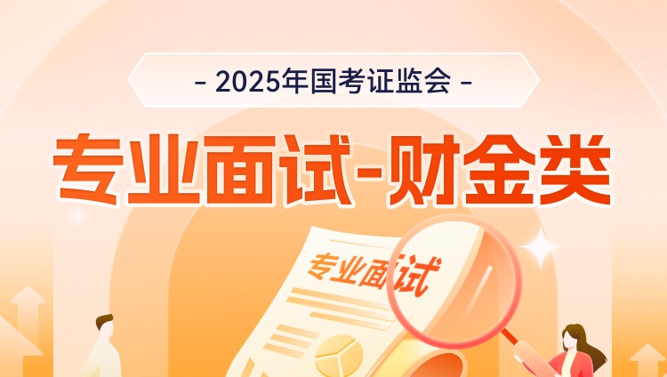 2025年国考证监会专业面试-财金类