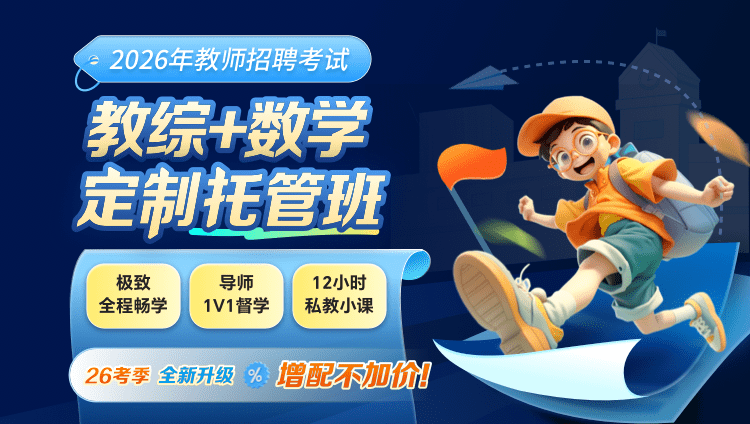 【全国】【教综+数学】2026年教招笔试·定制托管班