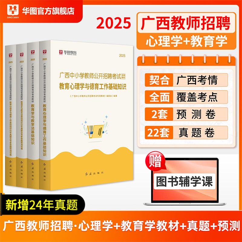 2025广西教师招聘【教育学+教育心理学】教材+历年 4本