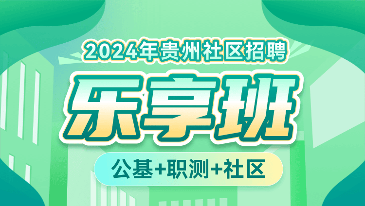 2024年贵州社区招聘【公基+职测+社区】乐享班