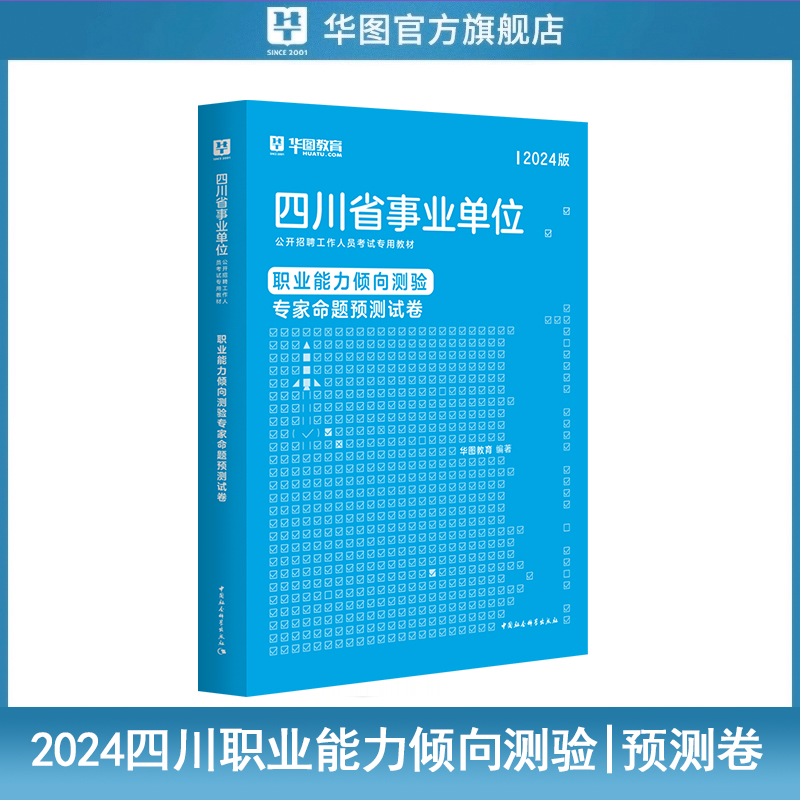 2024版四川省事业单位专用教材职业能力倾向测验专家命题预测试卷 1本