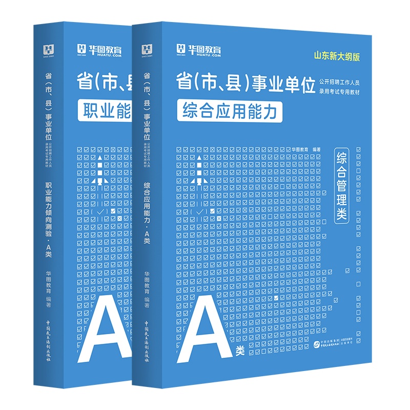 2025版山东省事业单位A类【综应+职测】教材 2本