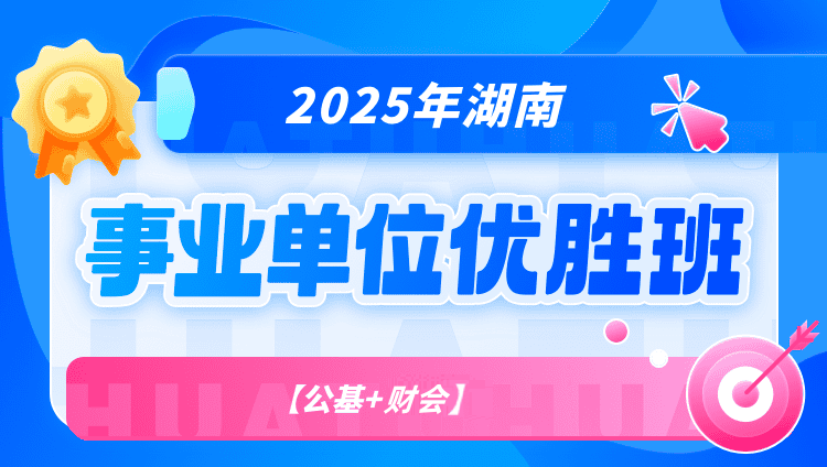 2025湖南事业单位【公基+财会】优胜班（含图书）