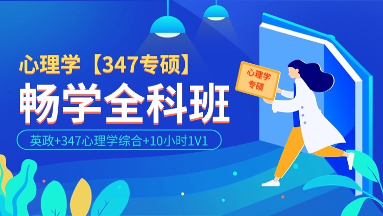 2025年考研应用心理学专硕畅学全科班（含图书）