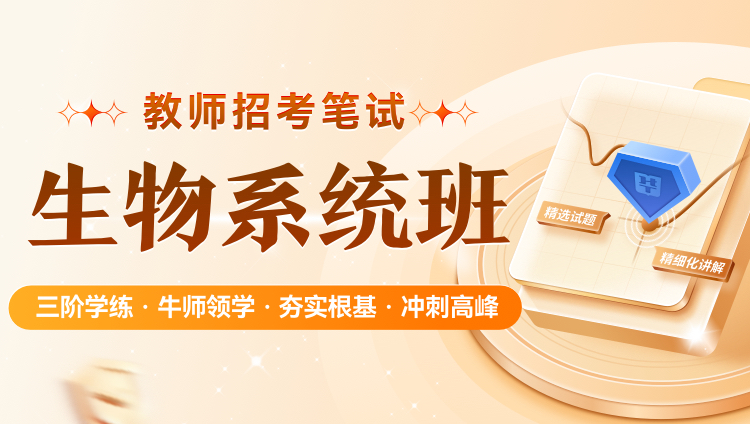 【生物】2026年教招笔试·系统班（含图书）
