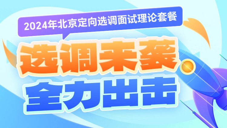 2025北京选调面试课程