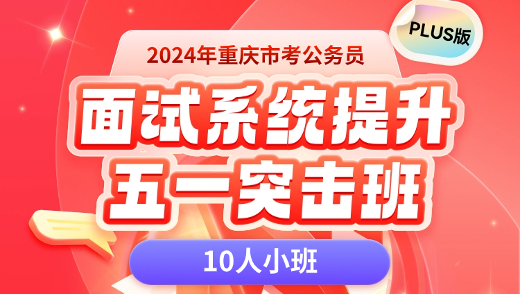 2024重庆市考面试线上系统课