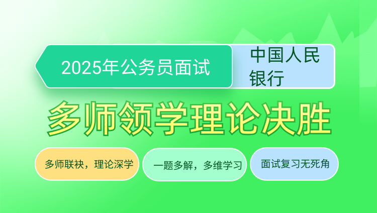 2025年国考面试多师领学理论决胜（中国人民银行）（含图书）