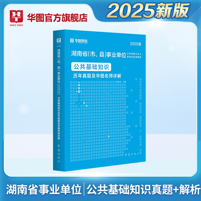 2025版湖南省（市、县）事业单位考试【公共基础知识】历年 1本