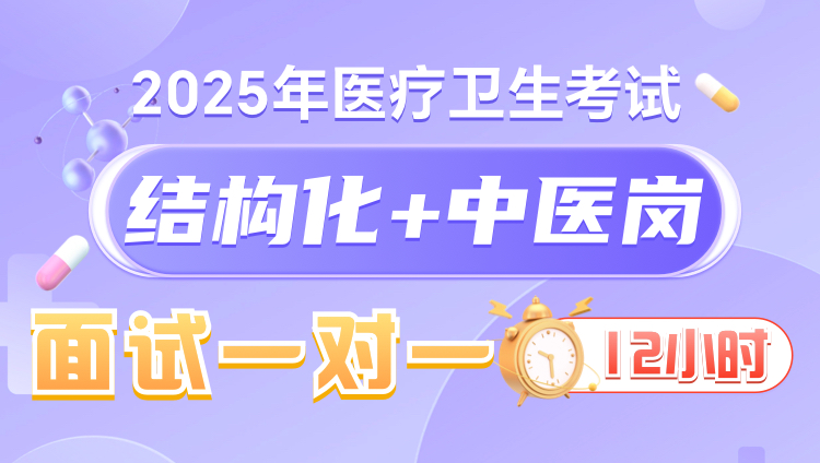 2025年医疗结构化面试12小时一对一无忧班（中医岗）