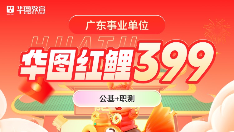 【广东事业单位】华图红鲤399（公基+职测）（第四期）（含图书）
