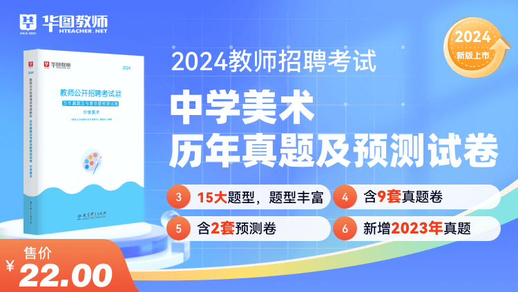 2024教师招聘学科历年试题·中学美术